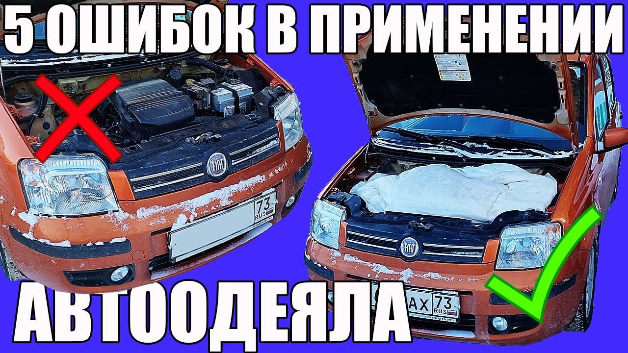 5 ошибок АВТООДЕЯЛО ДЛЯ ДВИГАТЕЛЯ смотреть онлайн