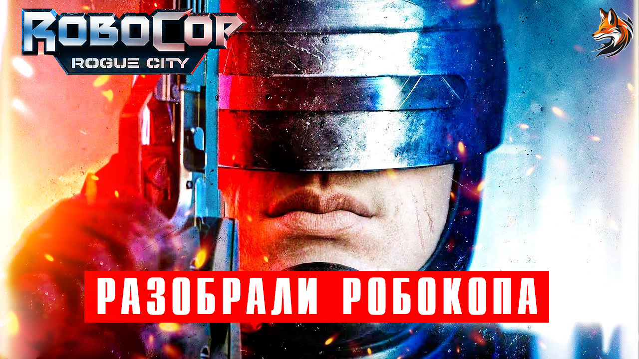 РАЗОБРАЛИ РОБОКОПА - Robocop Rogue City прохождение на русском 2023 #2 смотреть онлайн