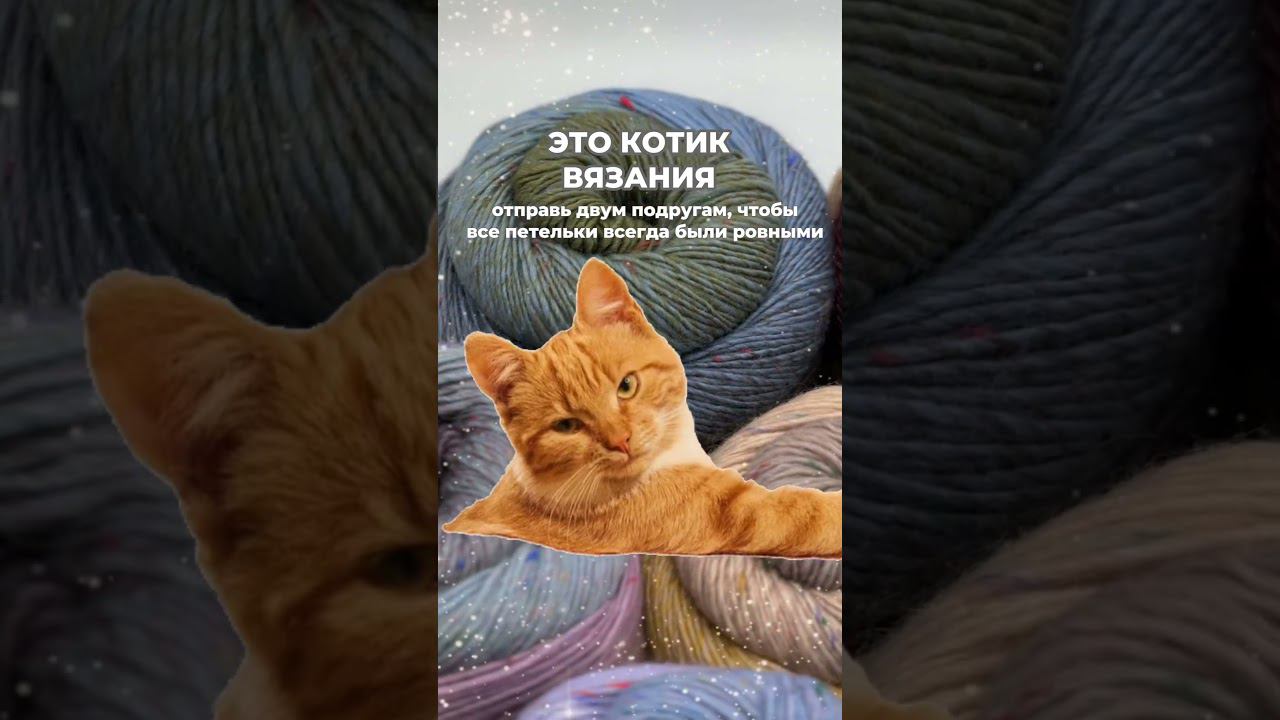 Отправь 2-м подругам КОТИКА ВЯЗАНИЯ для ровных петелек смотреть онлайн
