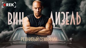 Вин Дизель: Ревнивый семьянин