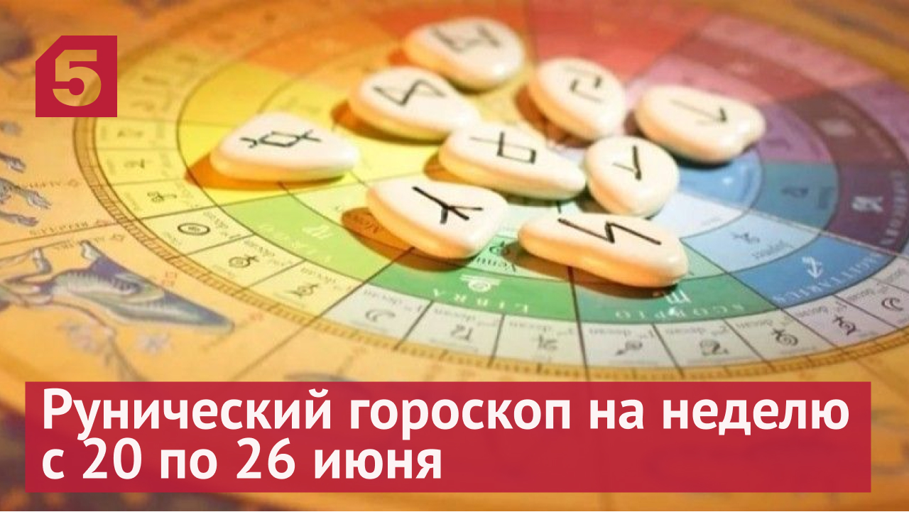 Рунический гороскоп на неделю с 20 по 26 июня