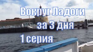 Карелия. Вокруг Ладоги на машине. Шлиссельбург-Лодейное Поле. 1 серия.