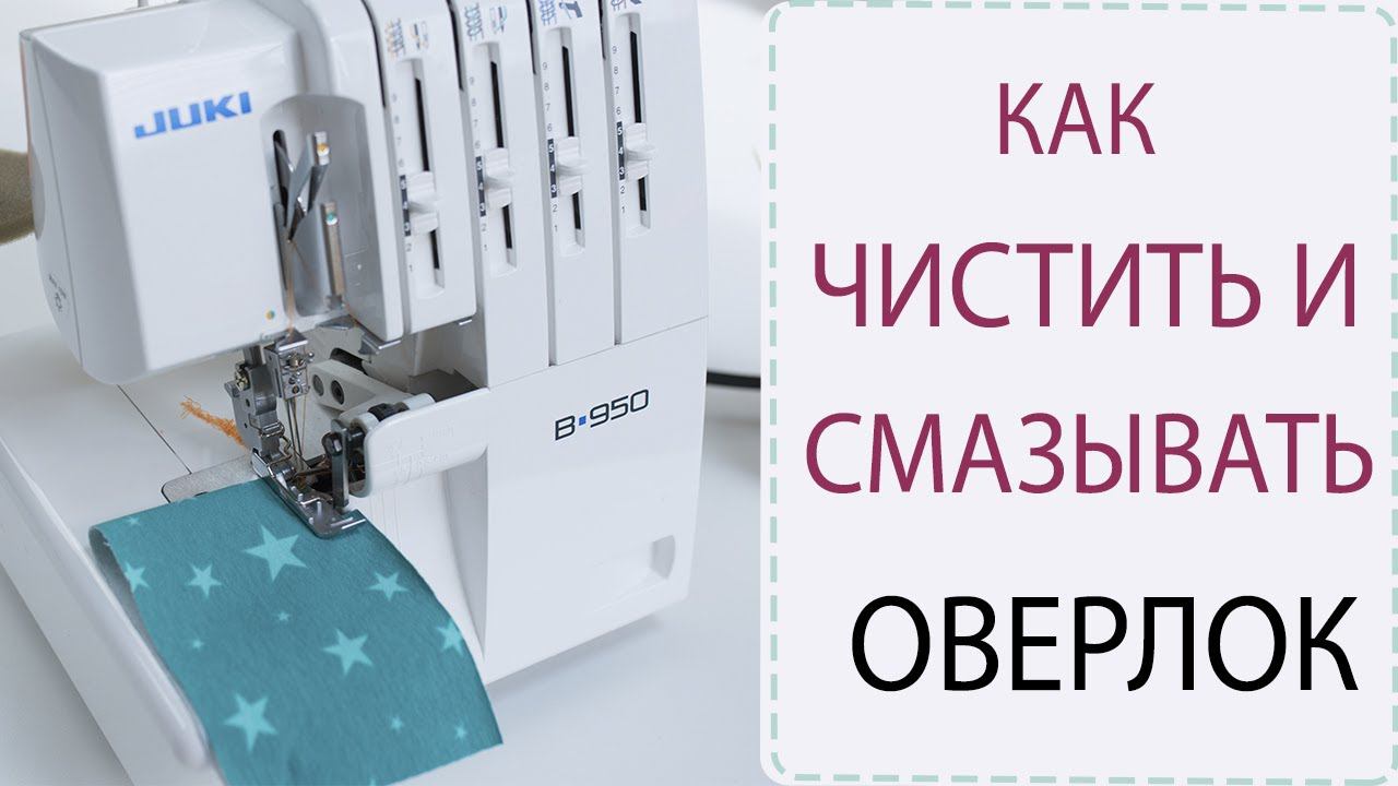 ОВЕРЛОК - как чистить и смазывать? | УХОД ЗА ОВЕРЛОКОМ смотреть онлайн