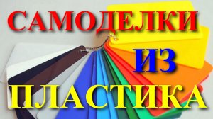 Изменение форм пластика, акрила, и других материалов.