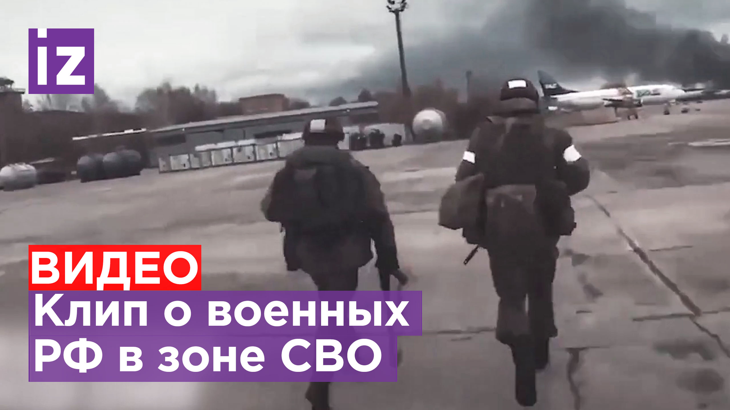 Трогательный клип о российских военных в зоне СВО: как родилась песня / Известия смотреть онлайн