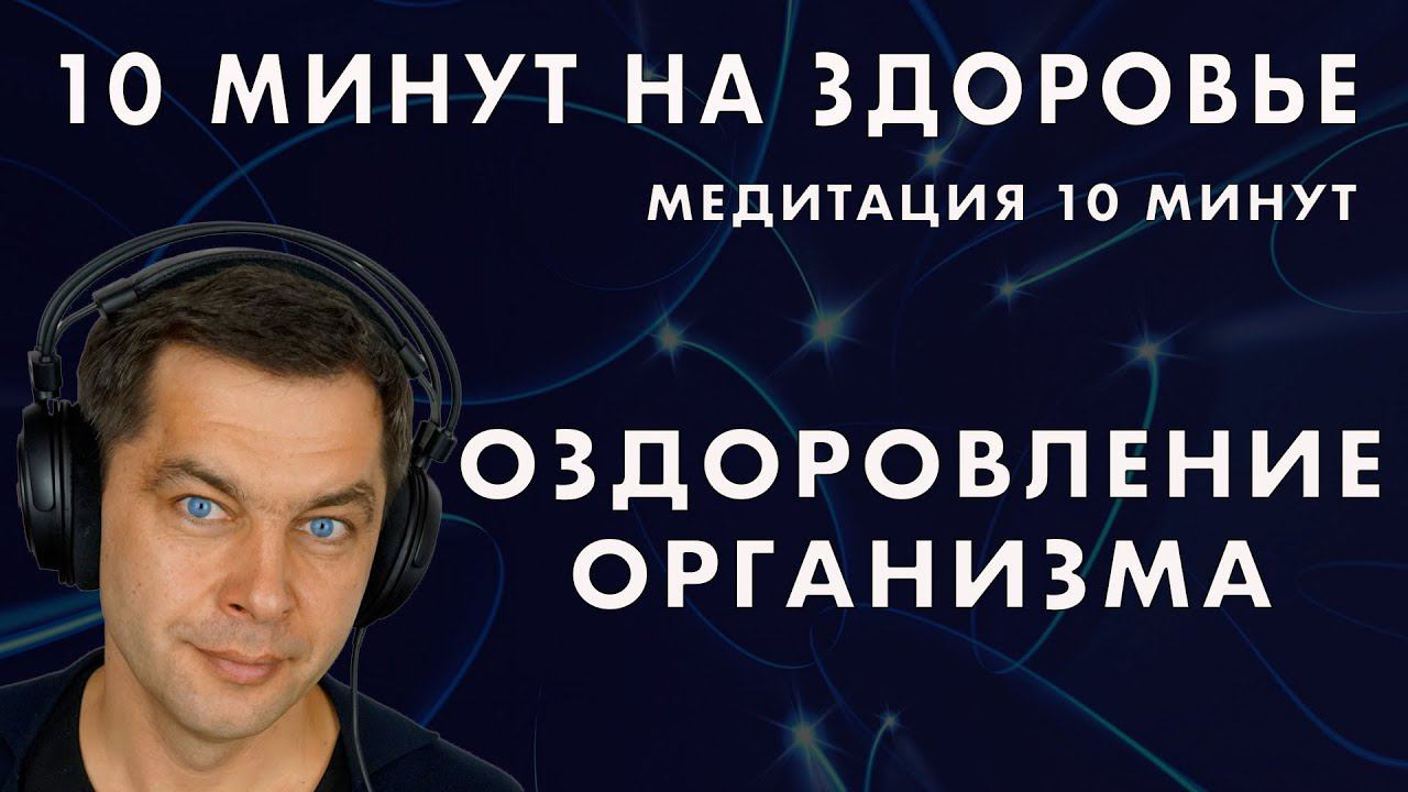 10 минут на здоровье! Простая исцеляющая медитация перед сном