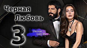 Черная Любовь 3 Сезон | ПРЕМИЕРА !!! 15 Декабря 2024 | Kara Sevda 3