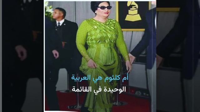 أم كلثوم على قائمة أعظم 200 مطرب في التاريخ