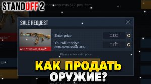 Как продать оружие в standoff 2 и получить голды