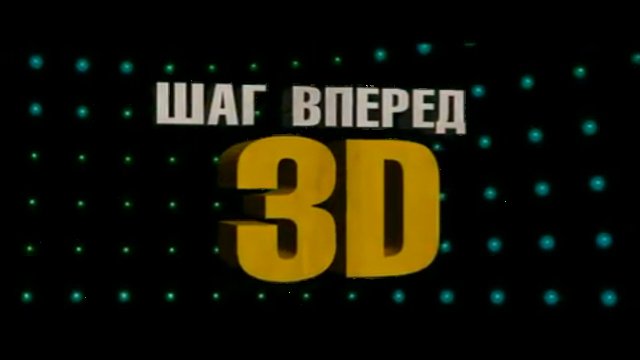 Шаг вперед 3-D смотреть онлайн