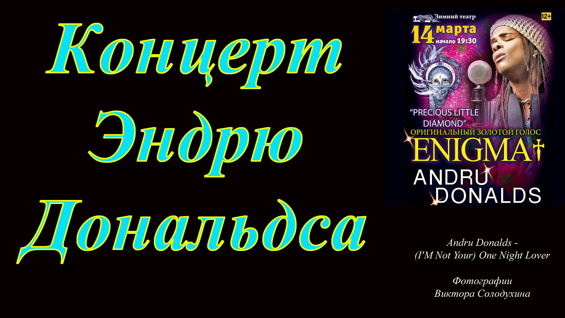 Концерт Эндрю Дональдса