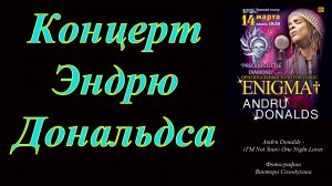 Концерт Эндрю Дональдса
