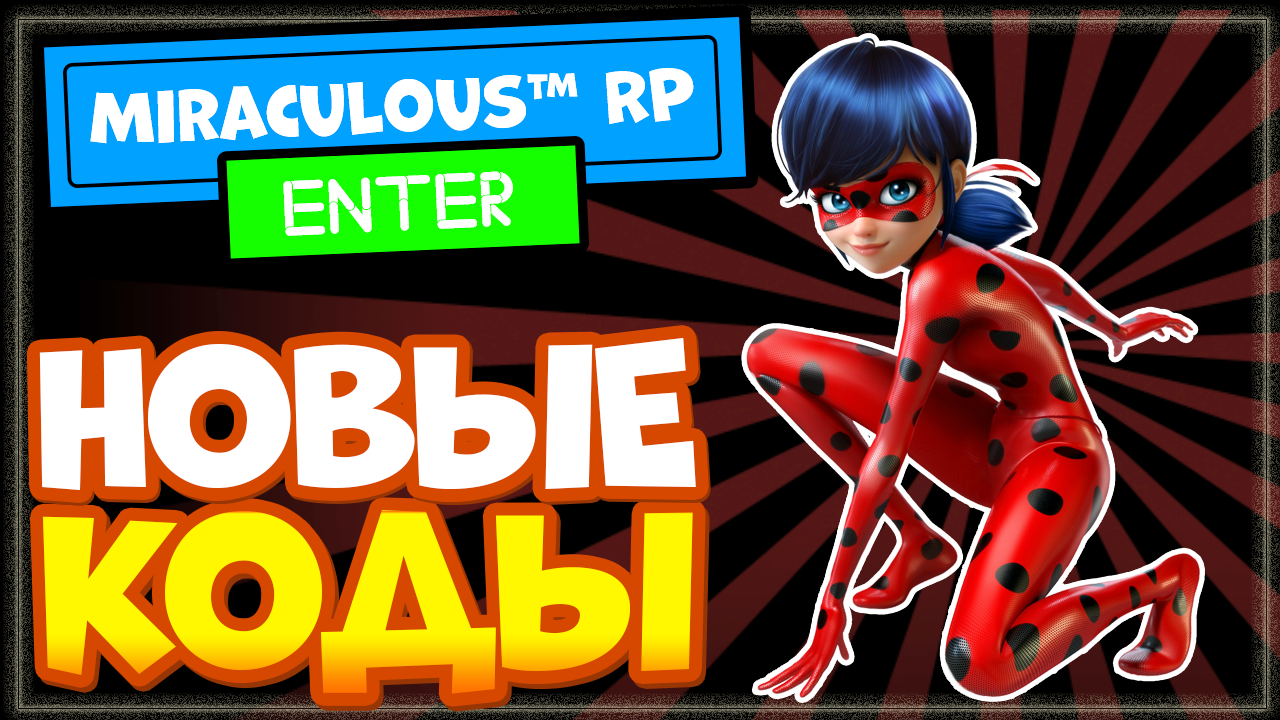 Леди баг и Супер-кот – НОВЫЕ КОДЫ. [New] Miraculous RP: Ladybug & Cat Noir смотреть онлайн