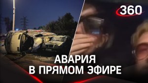 Доснимались: трэш-стримеры в Ярославле попали в жёсткую аварию прямо во время трансляции. Кадры ДТП