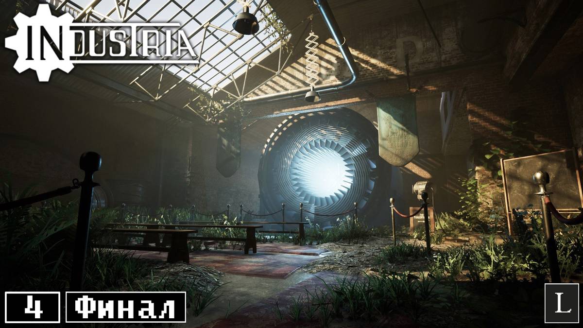 Немного ответов и прилично вопросов. INDUSTRIA #4 ФИНАЛ