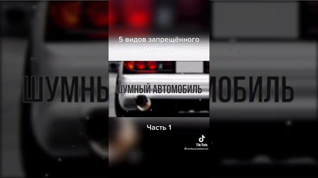 5 видов запрещённого тюнинга смотреть онлайн