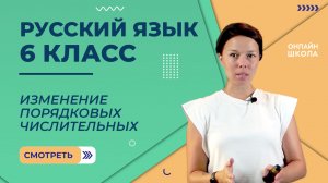 Изменение порядковых числительных. Видеоурок 33. Русский язык 6 класс