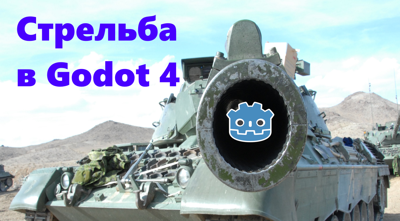 Стрельба в направлении курсора мыши. Попадание в цель, задержка стрельбы. Godot 4. смотреть онлайн