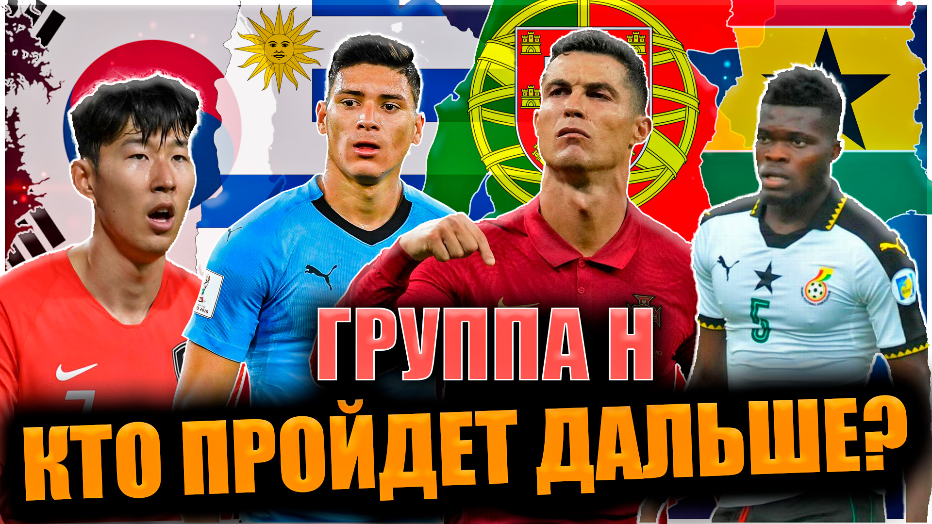 Группа H: Кто ПРОЙДЕТ дальше? Чемпионат Мира 2022 смотреть онлайн