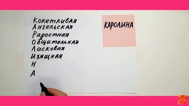 Каролина. Разбираем Имя по буквам на ласковые комплименты и слова поддержки смотреть онлайн