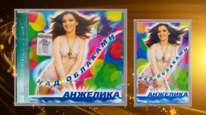 АНЖЕЛИКА (Анжелика Ютт) - альбом Над Облаками (CD\МК, 2003)