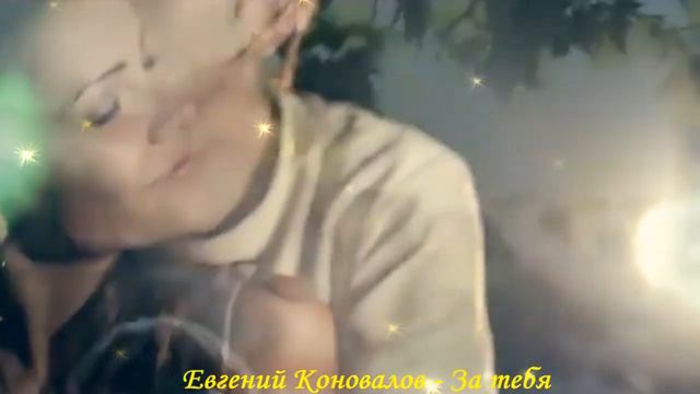 Евгений Коновалов - За тебя от **СаШкИ*** смотреть онлайн