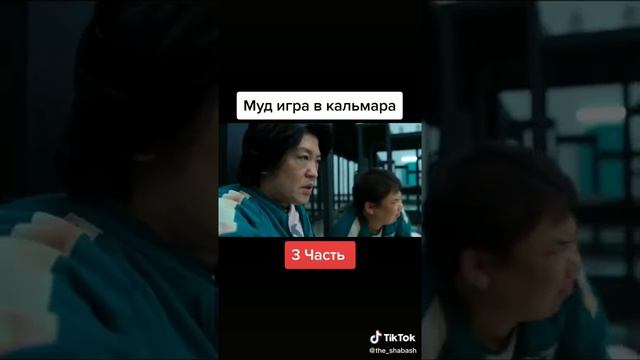 муд игра в кальмара 3 смотреть онлайн