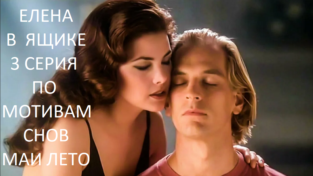 #Мая Лето-Елена в ящике 3 серия смотреть онлайн