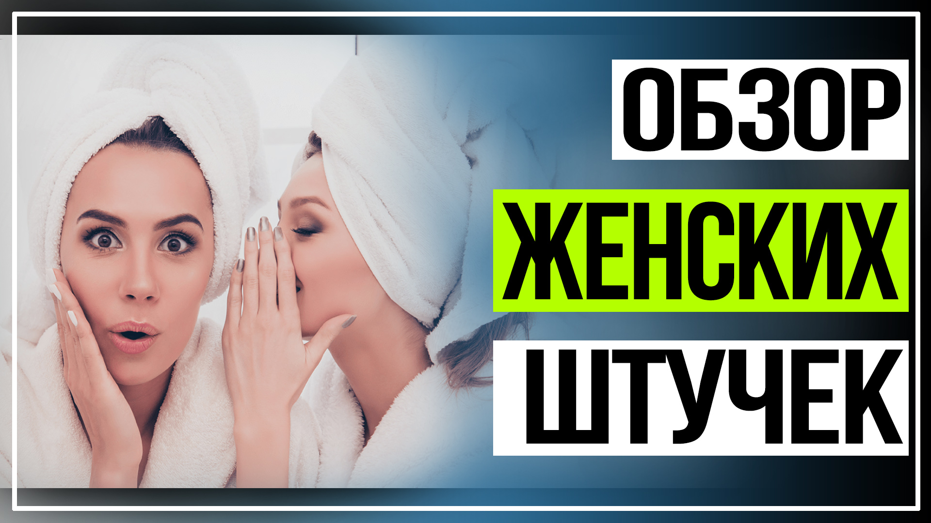 Обзор женских штучек по уходу за собой. смотреть онлайн