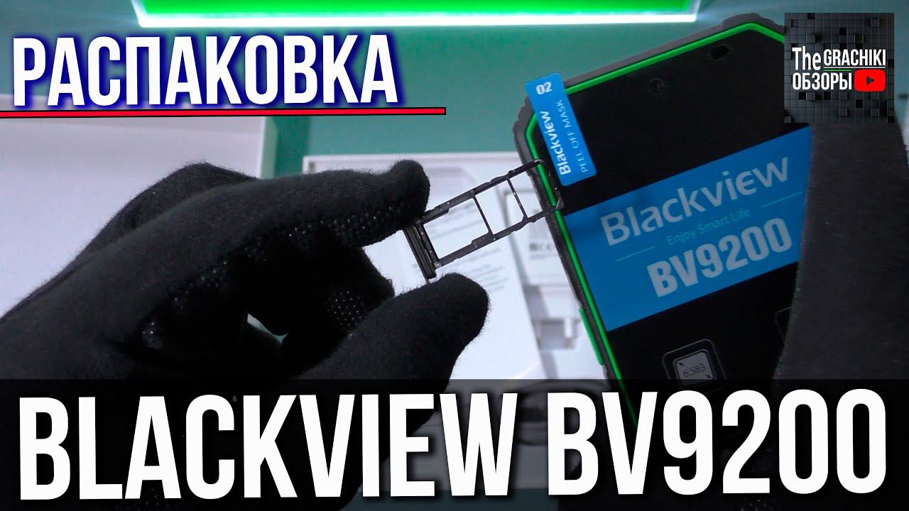 Blackview BV9200 - РАСПАКОВКА ПРОТИВОУДАРНОГО смотреть онлайн