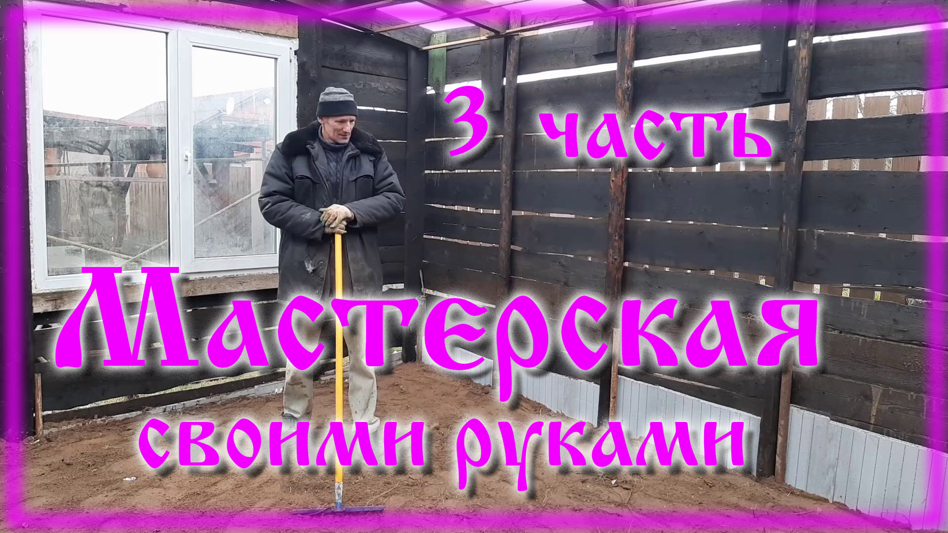 Сарай из хлама своими руками часть 3 смотреть онлайн