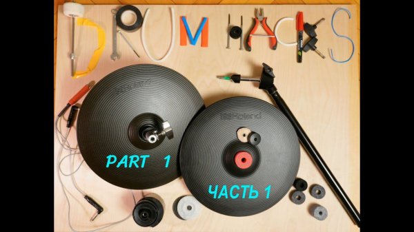 Барабанные Лайфхаки для электронных барабанов Roland: Часть 1/Drums Hacks for Roland V-Drums Part 1