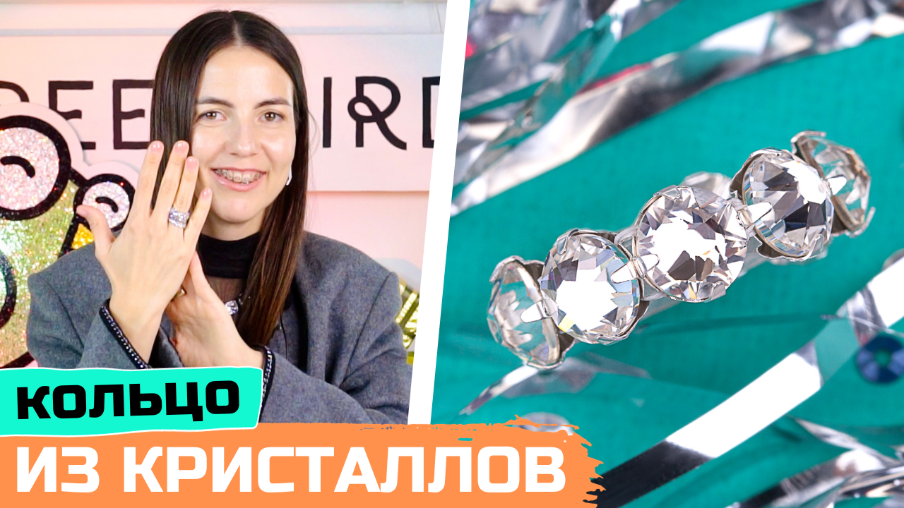 Кольцо с кристаллами из шатонов своими руками смотреть онлайн