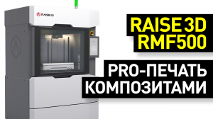Обзор 3D-принтера Raise3D RMF500: 3D-печать угле- и стеклонаполненными композитными филаментами