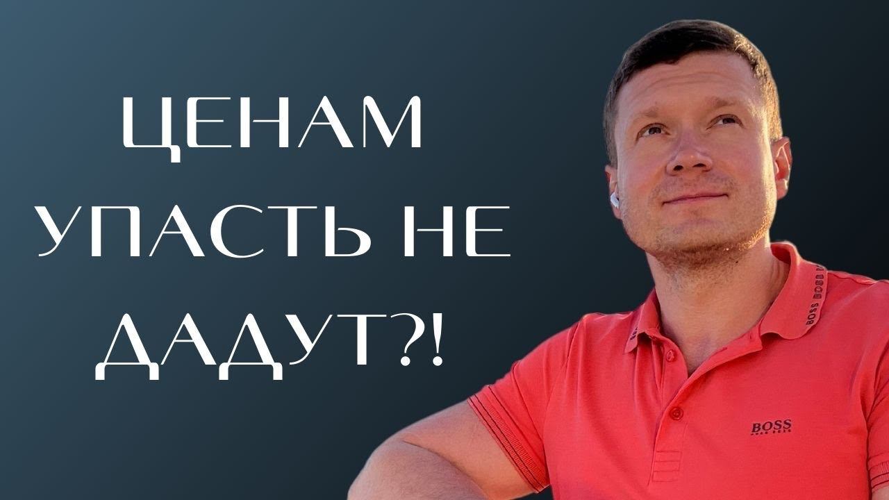 Ипотека 9%? Цены на недвижимость не снизятся? Что будет дальше?! смотреть онлайн