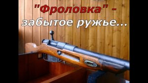 Фроловка - забытое ружье... Выстраданное оружие конверсии!