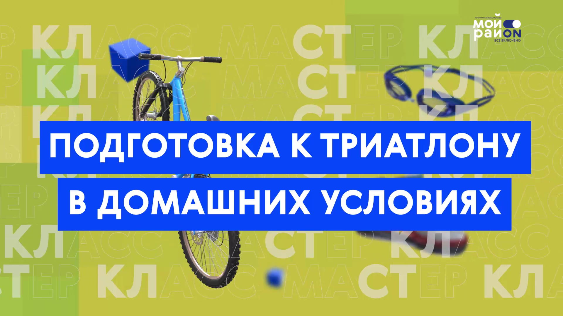 Мастер-класс: подготовка к триатлону в домашних условиях