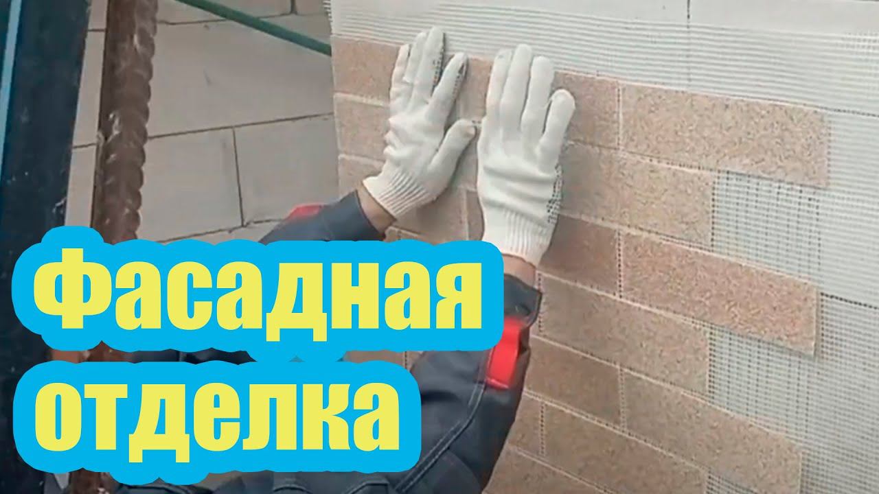 ПАНЕЛИ ДЛЯ ФАСАДНОЙ ОТДЕЛКИ ДОМА ИЗ ГАЗОБЕТОНА. ТЕХНОЛОГИЯ МОНТАЖА ПАНЕЛЕЙ АМК смотреть онлайн