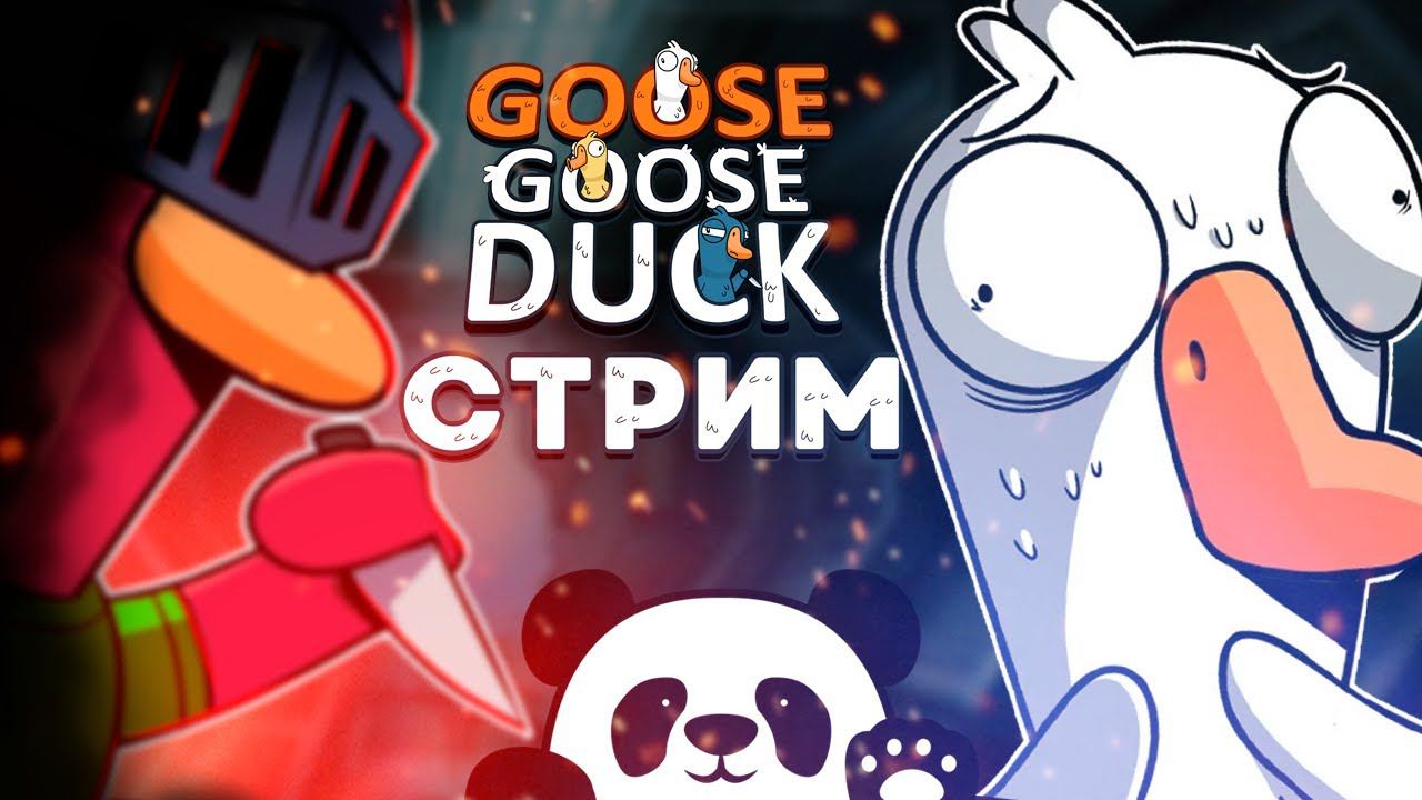 Goose Goose Duck ▶ СТРИМ #41 ▶ НЕ НАДО СЛОВ