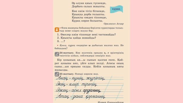 2-СЫНЫП | ҚАЗАҚ ТІЛІ | 24-САБАҚ | ДАУЫССЫЗ Қ МЕН Ғ смотреть онлайн