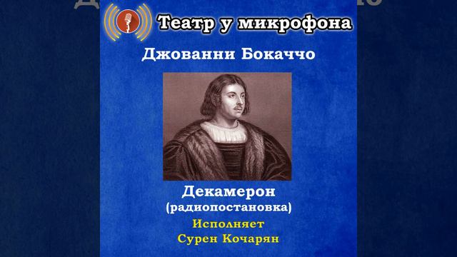Декамерон, часть 6