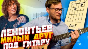 Леонтьев Милый друг аккорды 🎸 кавер табы как играть на гитаре