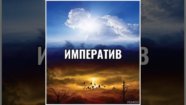 Императив смотреть онлайн