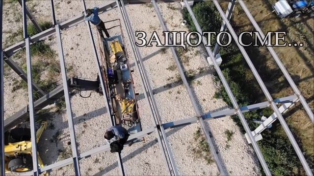 Монтаж на метална конструкция/Installation Of Metal Structure
