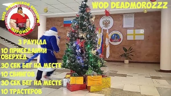 WOD DEADMOROZ новогодний комплекс от Деда Мороза))) на новогодние каникулы.