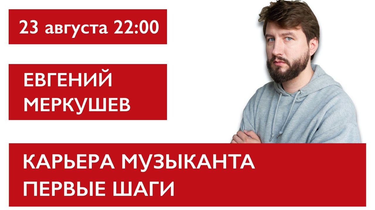 Карьера музыканта, первые шаги. Евгений Меркушев смотреть онлайн