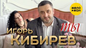 Игорь Кибирев — Ты 2023