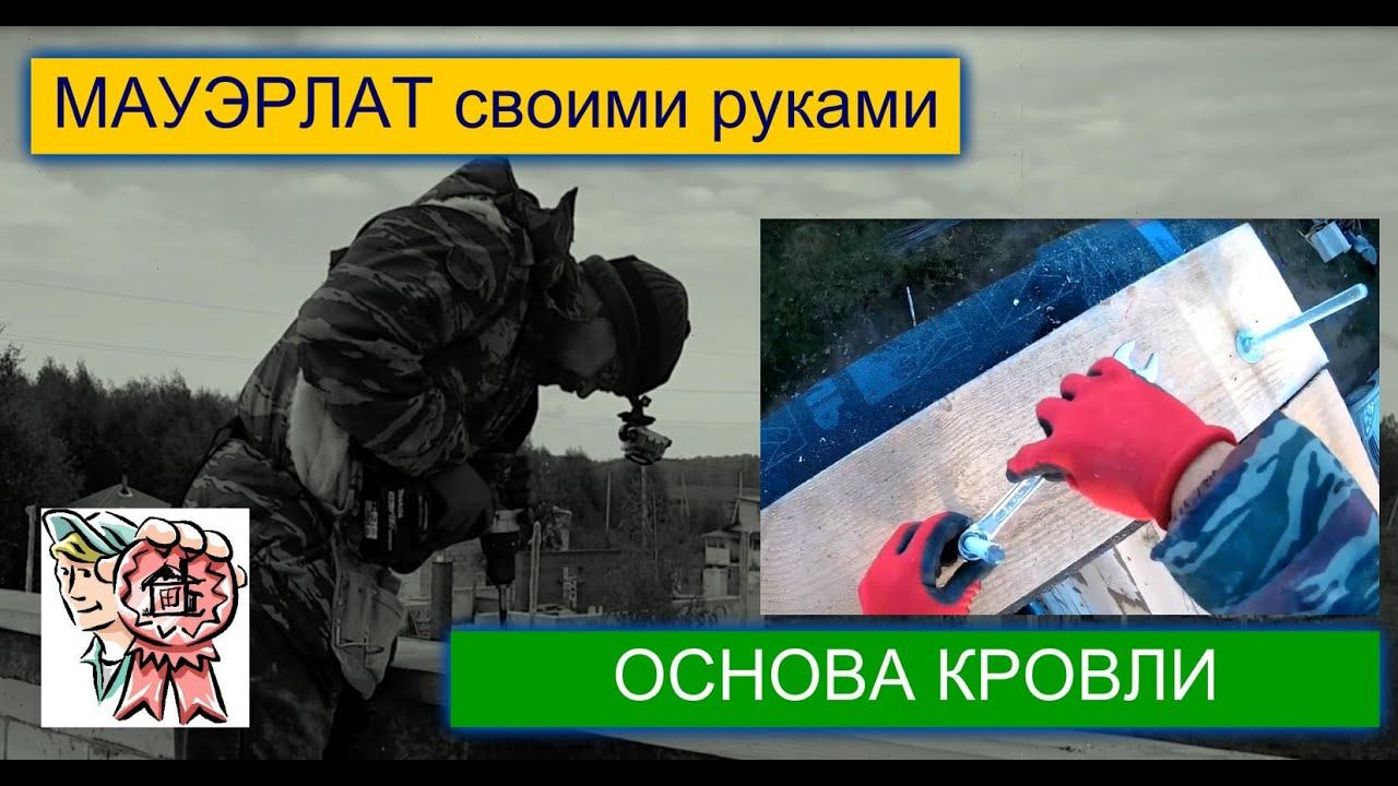 Мауэрлат - основа кровли СТРОИМ ДЛЯ СЕБЯ смотреть онлайн