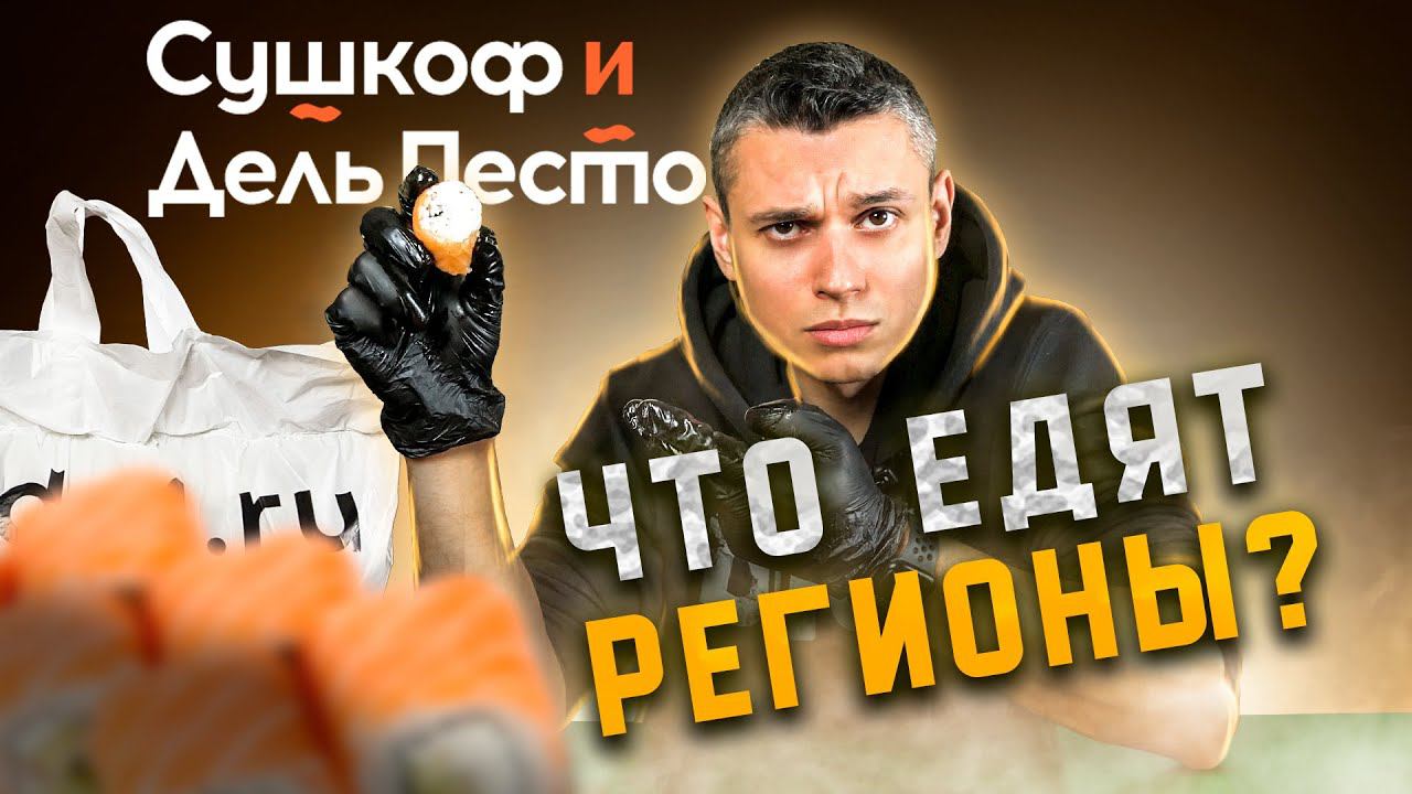 СУШКОФ и ДЕЛЬ ПЕСТО!!! РОЛЛЫ из РЯЗАНИ!!! Что едят регионы? смотреть онлайн