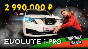 Российский, но не «Москвич» — Evolute i-PRO